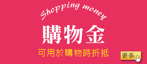 購物金，可用於購物時折抵