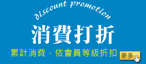消費打折，累積消費，依會員等級折扣