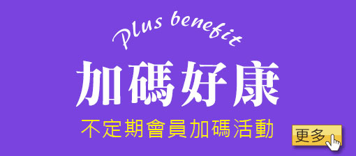 加碼好康，不定期優惠加碼活動