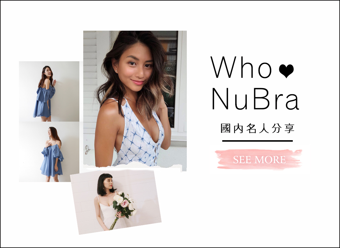 nu9,NuBra名人分享推薦