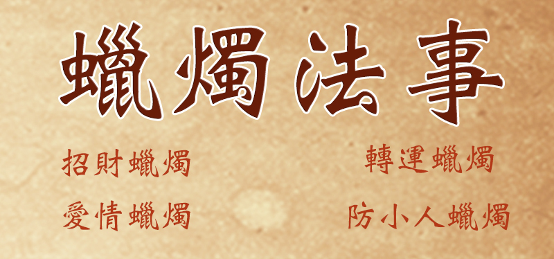 愛情蠟燭、轉運蠟燭