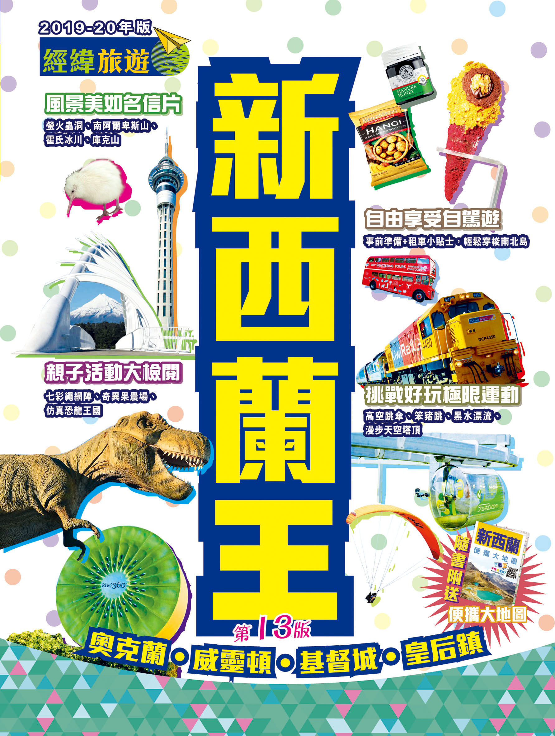 【新西蘭王】|奧克蘭|皇后鎮|北地|科羅曼德爾半島|咸美頓|陶波|威靈頓|基督城|塔斯曼|魔戒|紐西蘭|經緯文化旅遊王|新西蘭旅遊|旅遊攻略