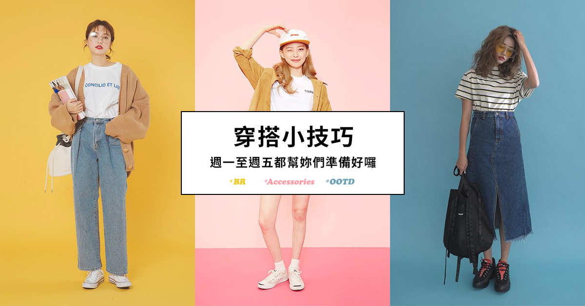 校園穿搭小技巧