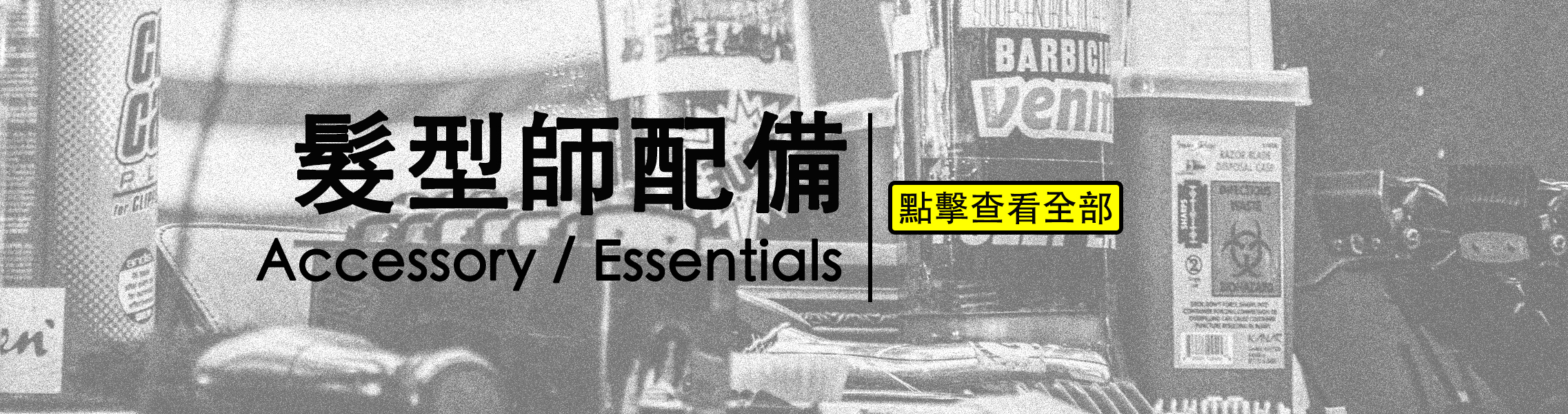 理髮師配件,理髮師工具