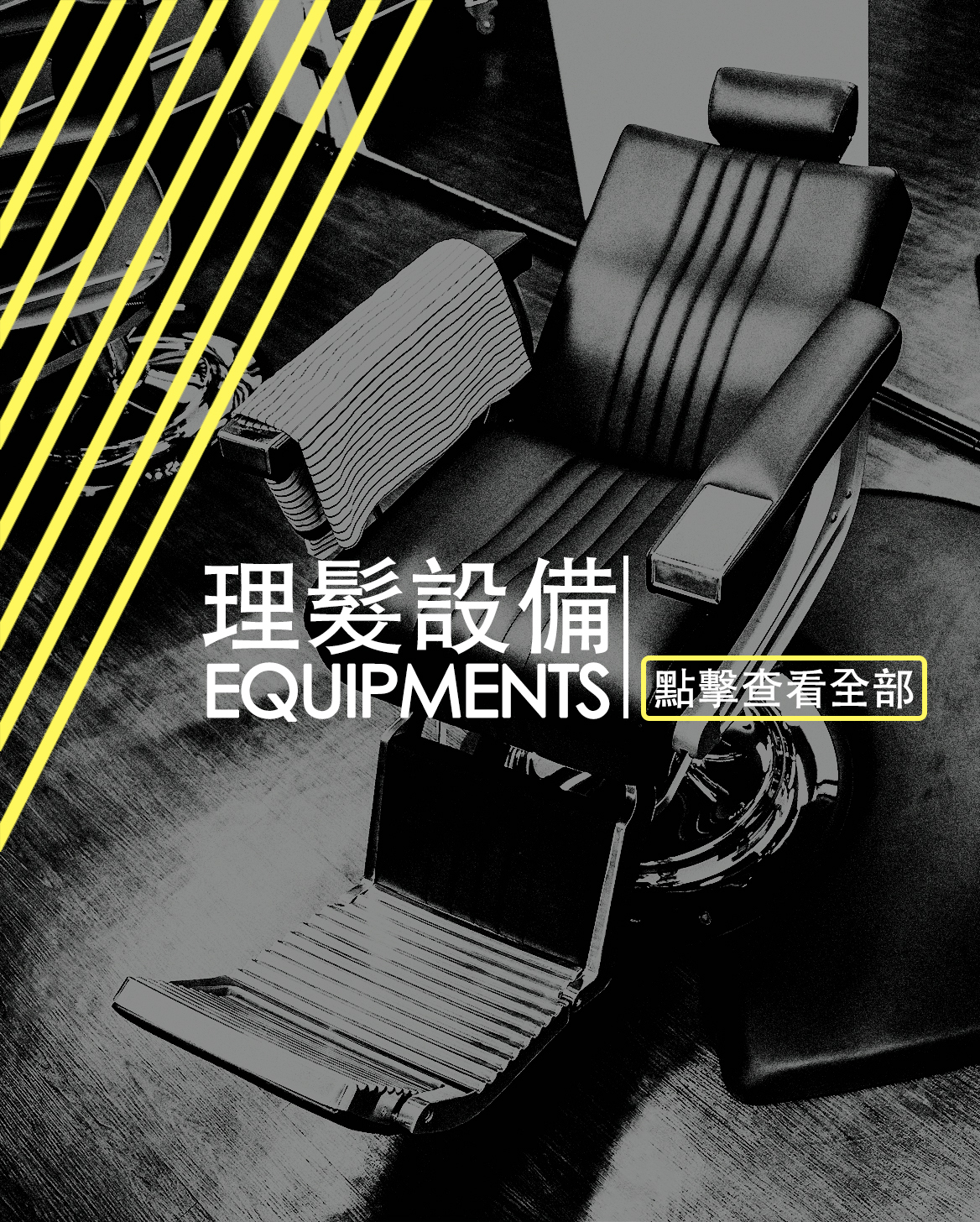 理髮設備