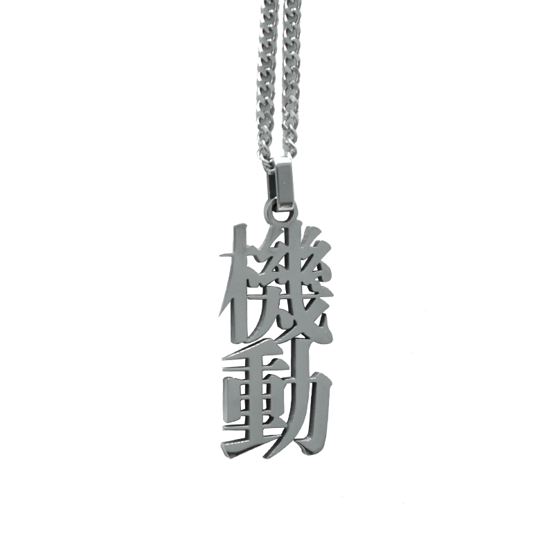 “機動”文字鈦鋼挂墜項鍊