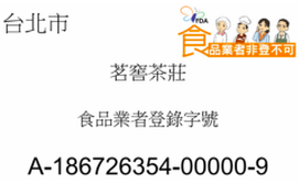 茗窖茶莊食品業者登錄字號