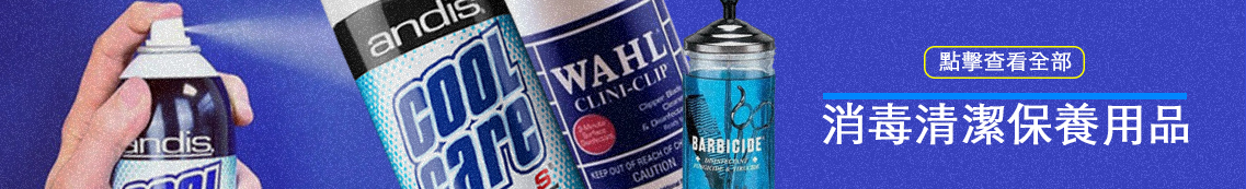 電剪消毒,理髮消毒,理髮消毒工具,電剪清潔,電剪清潔保養,