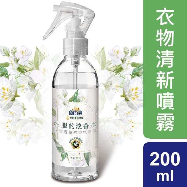 【熊寶貝】衣物清新噴霧 (茉莉)