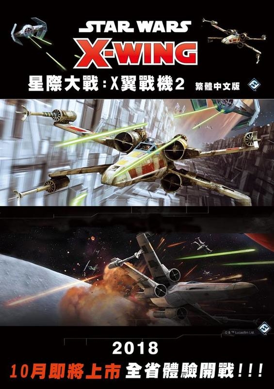 星際大戰 X翼戰機2 Star Wars X Wing 繁體中文版