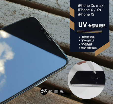 終身保固換新 iPhone 11系列/Xr /  X / Xs / Xs Max  【透明uv膠玻璃貼（前貼/後貼）】無彩虹紋、觸碰靈敏、可入水 (附UV燈)