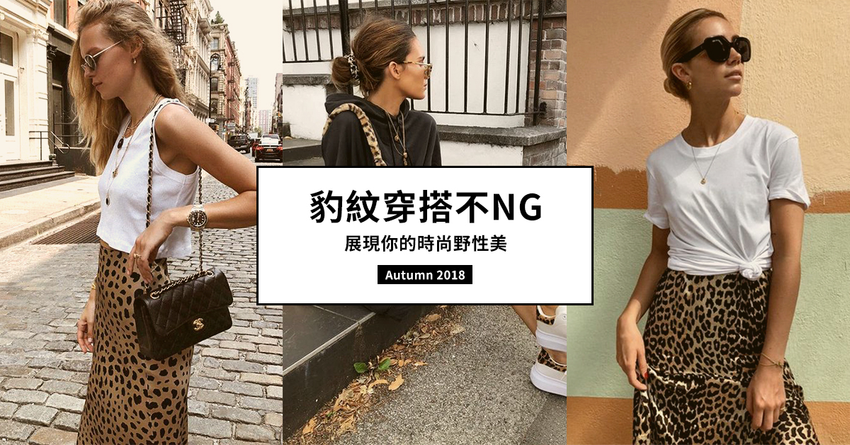 豹紋穿搭不NG，展現你的時尚野性美！