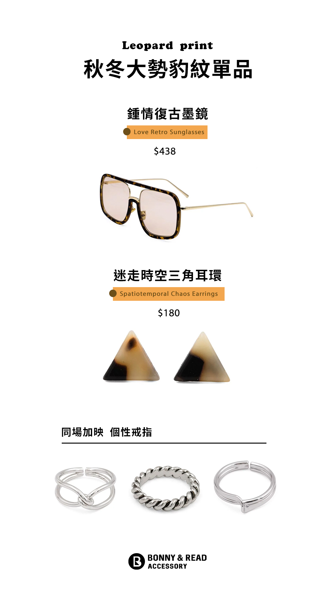 秋東大勢豹紋單品 - 豹紋鍾情復古墨鏡 / 豹紋迷走時空三角耳環 / 豹紋耳夾 / 個性戒指