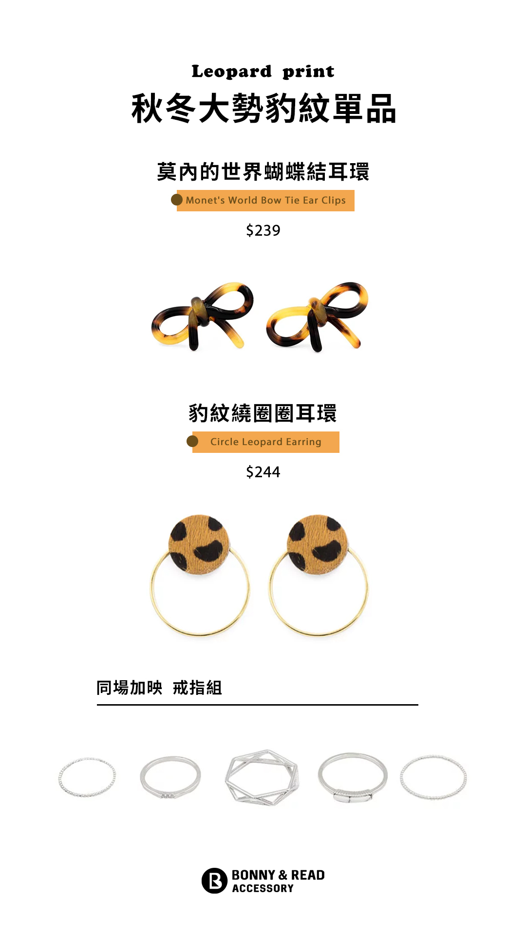 秋冬大勢豹紋單品 - 豹紋莫內的世界蝴蝶結耳環 / 豹紋繞圈圈耳環  / 豹紋耳夾 ／戒指組