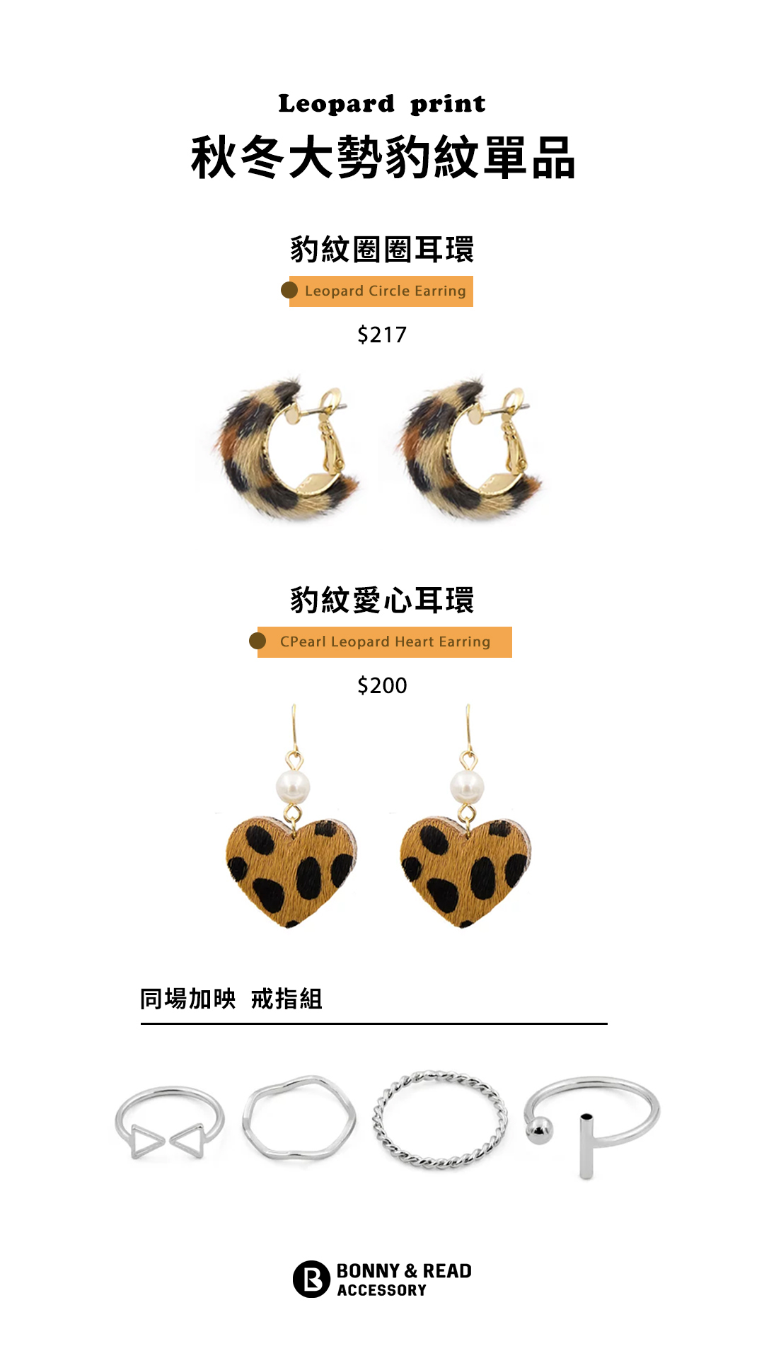秋冬大勢豹紋單拼 - 豹紋圈圈耳環 / 豹紋愛心耳環 / 豹紋耳夾 / 戒指組