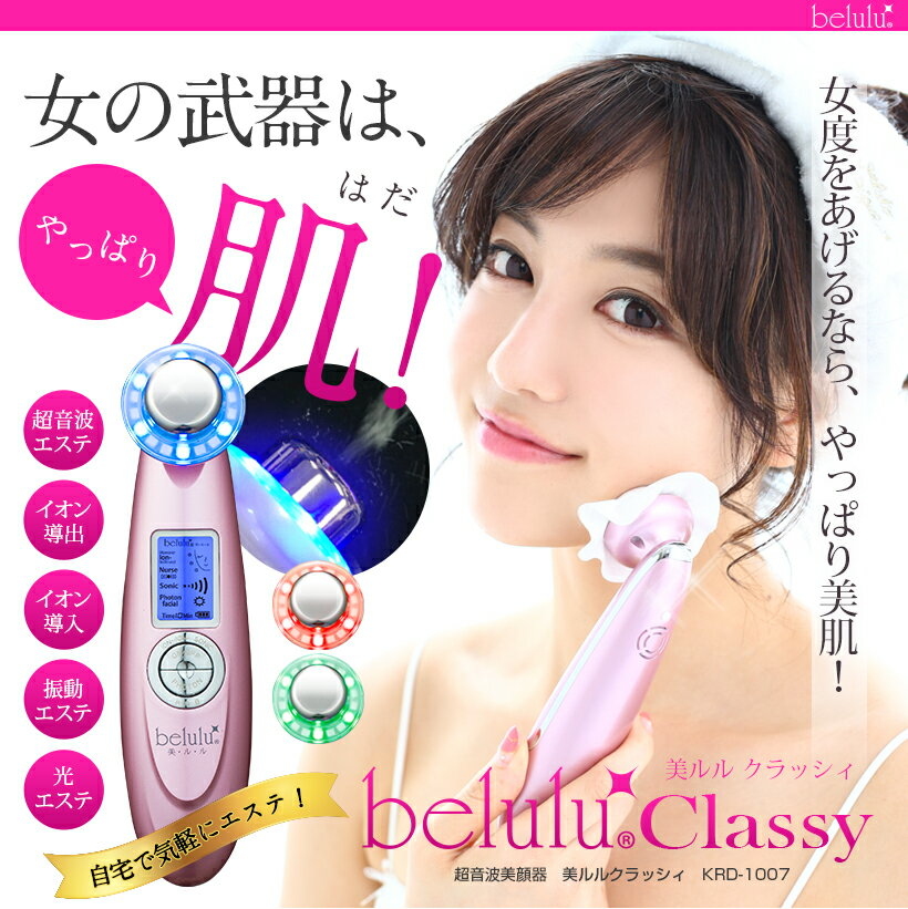 Belulu Classy 超聲波離子複合美顏器日本製原裝行貨一年保用