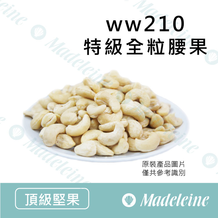 [ 頂級堅果] 嚴選  ww210全粒腰果