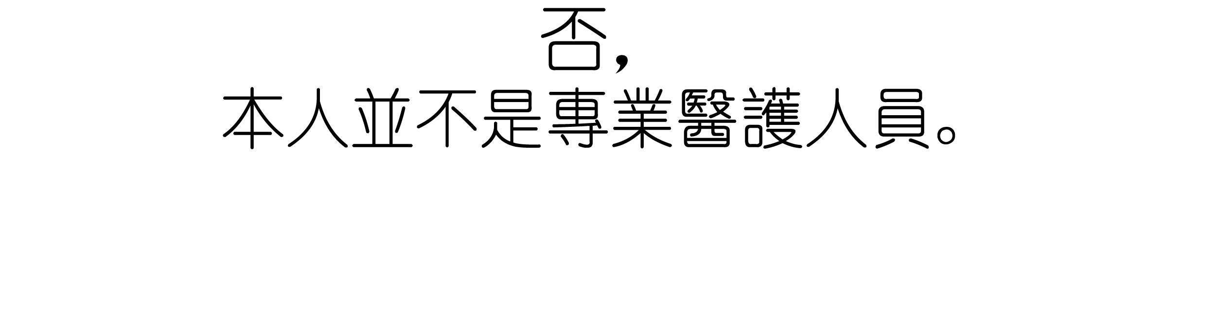 免責聲明, 專業醫護人員