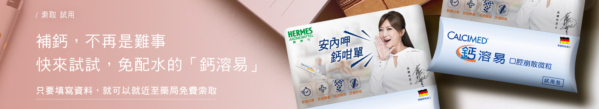 索取鈣溶易體驗包