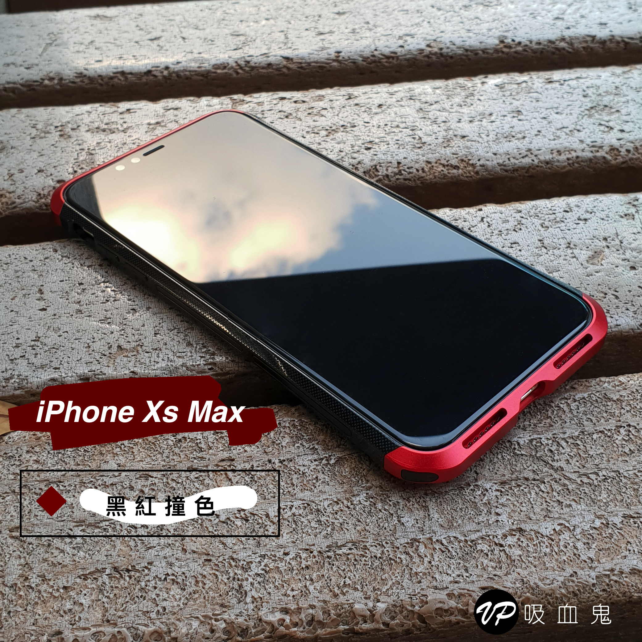 二代鋼盾【VP吸血鬼】iPhoneXs Max【鋁合金鋼化玻璃防摔殼】免螺絲雙材質 截斷金屬 訊號無阻