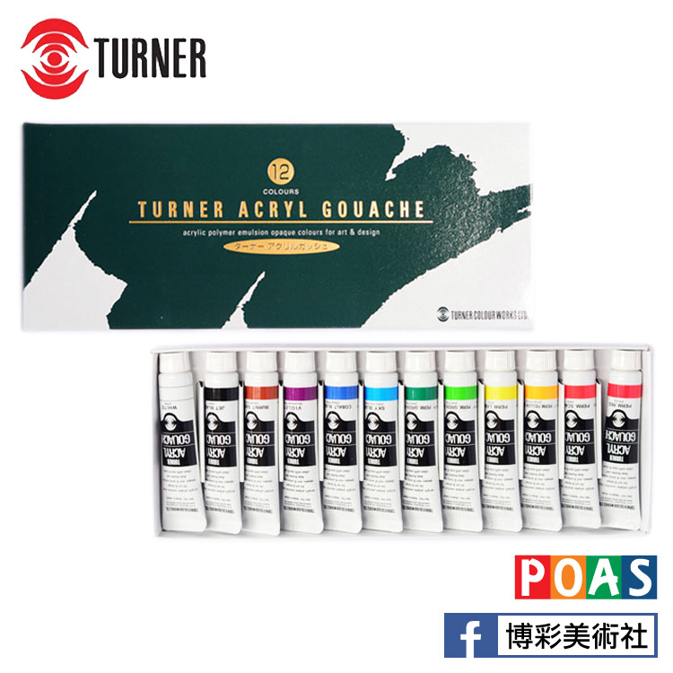 透納 Turner 壓克力顏料【12色套組】