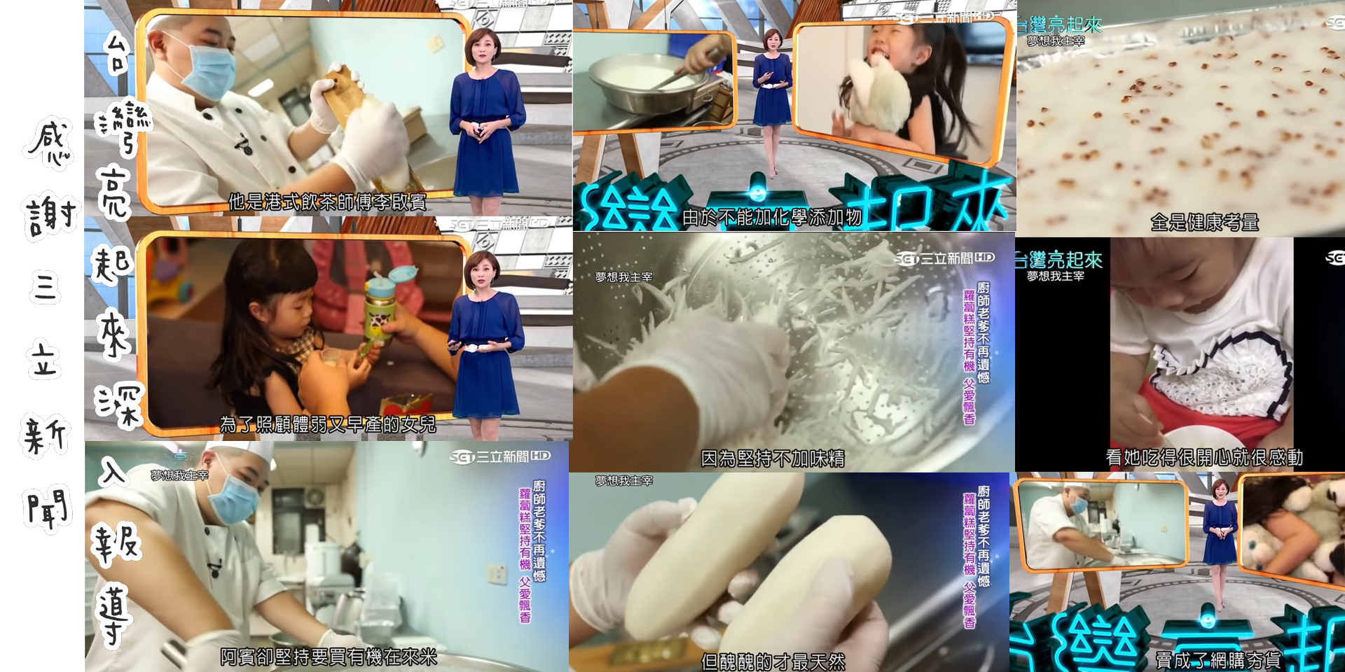 三立新聞,台灣亮起來,專訪,採訪,特別推薦,港式蘿蔔糕,有機食材,有機