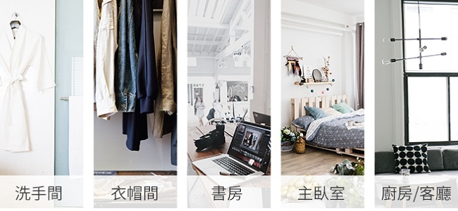 一機多用，洗手間、衣帽間、書房、主臥室、廚房和客廳都能用