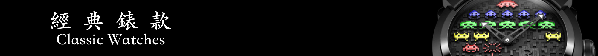 金光庫存錶款之經典款式Banner