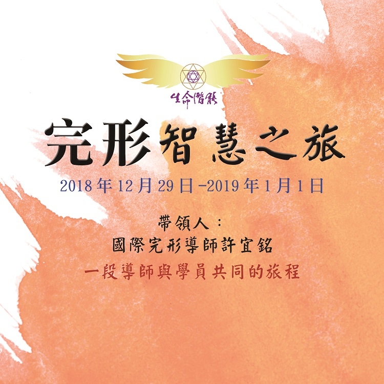 2018-完形智慧之旅