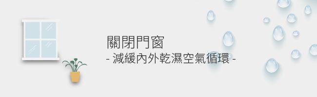 使用除濕機時要關閉門窗