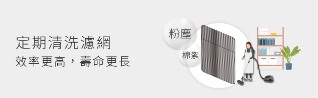 除濕機濾網定期清洗效率更高並且壽命更長