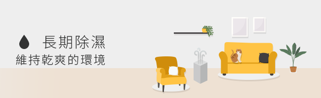長期除濕能更好的維持環境乾爽