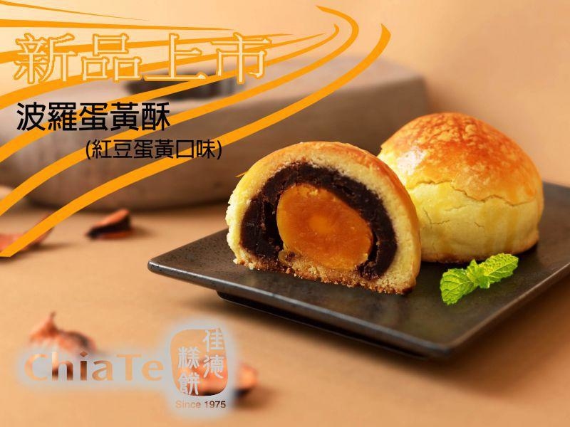 【佳德】菠蘿蛋黃酥 8入