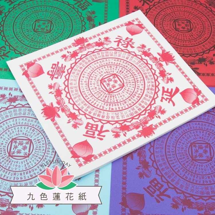 《九轉蓮花》壽生蓮花紙/福祿延壽 (仙桃款) 九色