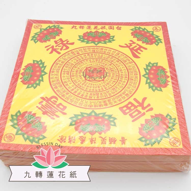 《九轉蓮花》壽生蓮花紙 福祿延壽(黃底紅邊)