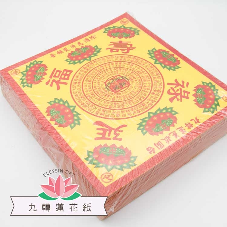 《九轉蓮花》壽生蓮花紙 福祿延壽(黃底紅邊)