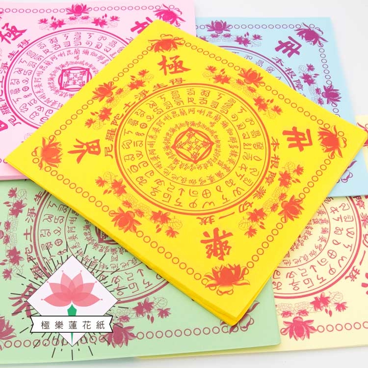 《九轉蓮花》往生蓮花紙 極樂世界 /九色