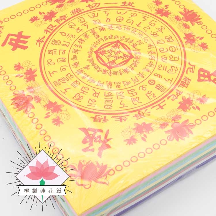《九轉蓮花》往生蓮花紙 極樂世界 /九色