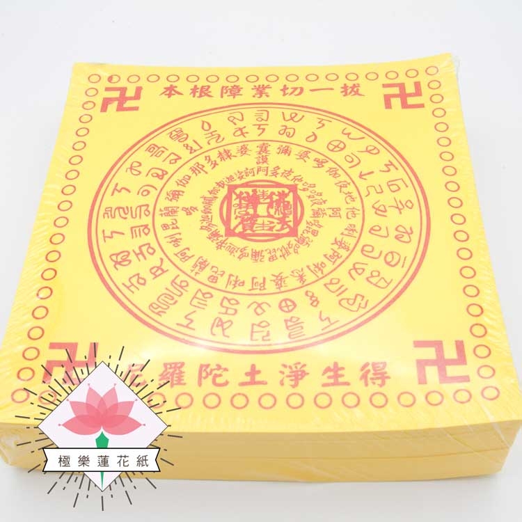 《往生蓮花》傳統蓮花紙 得生淨土