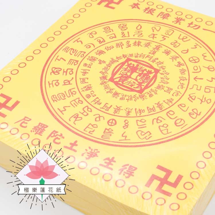 《往生蓮花》傳統蓮花紙 得生淨土