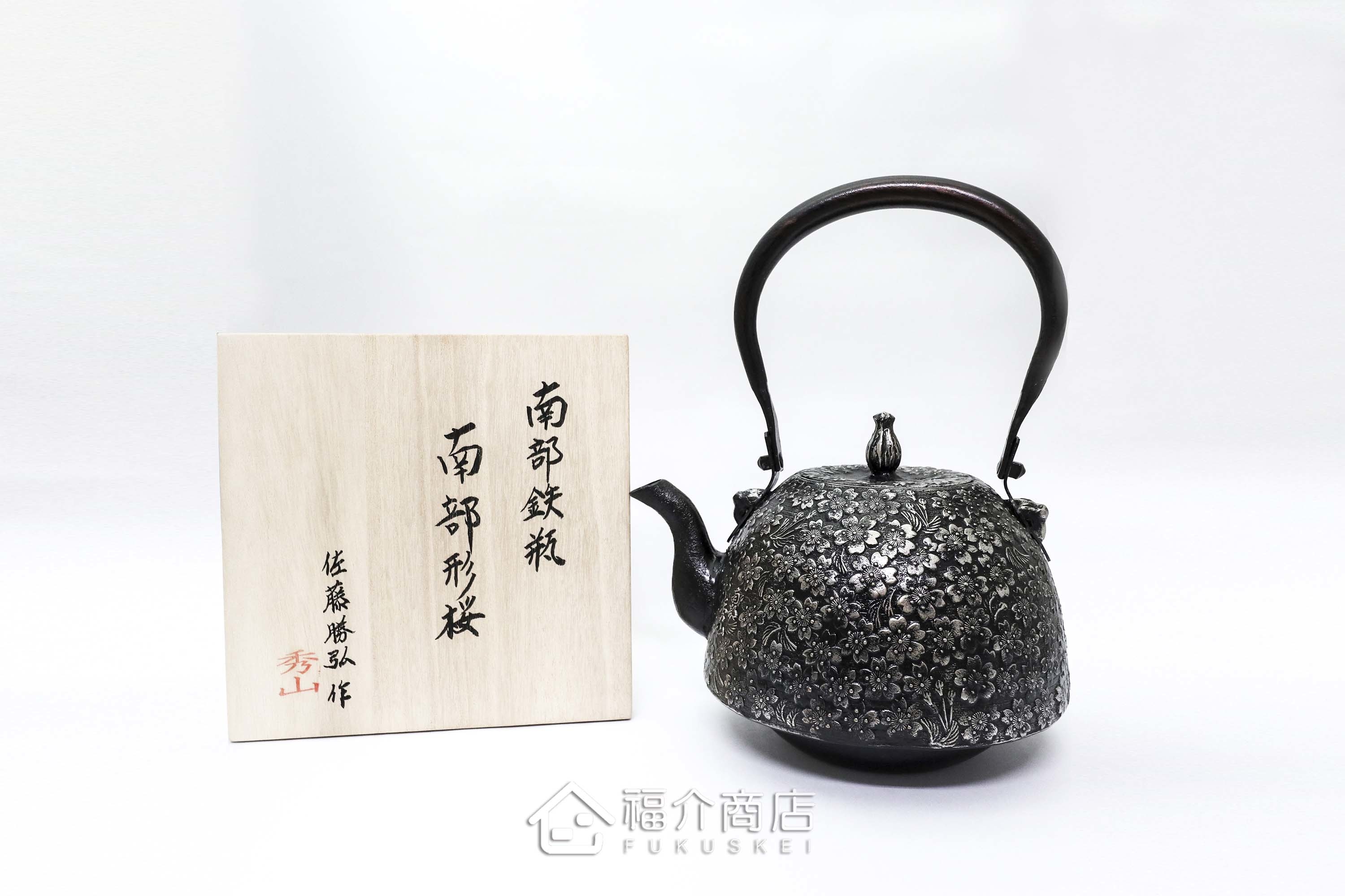 福介商店｜【秀山堂-佐藤勝弘】 櫻砂鐵壺2.2L