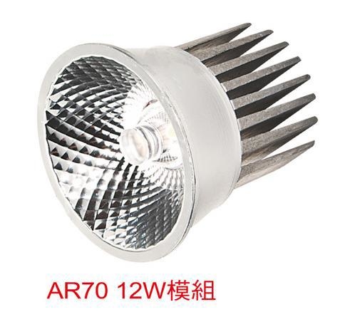 LED光源-AR70 8004-1 12W