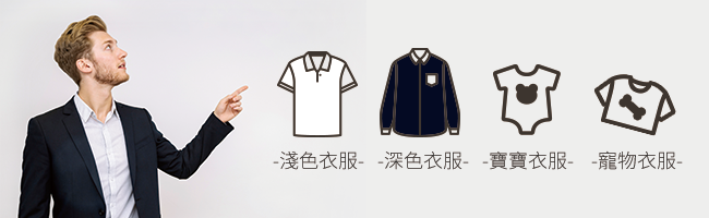 淺色衣服、深色衣服、寶寶衣服、寵物衣服都要分開洗