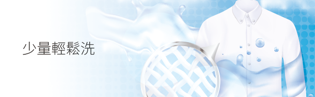 少量輕鬆洗