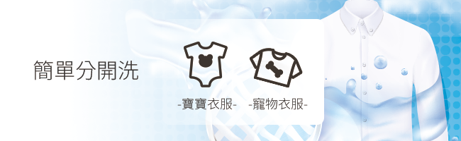 簡單分開洗