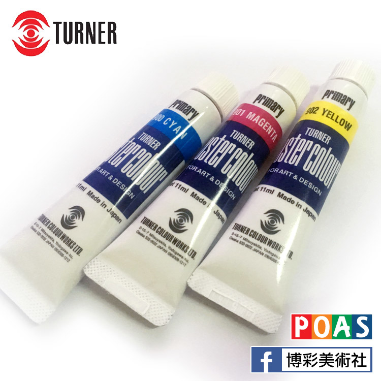 透納 Turner 廣告顏料 三原色組 (條/罐)