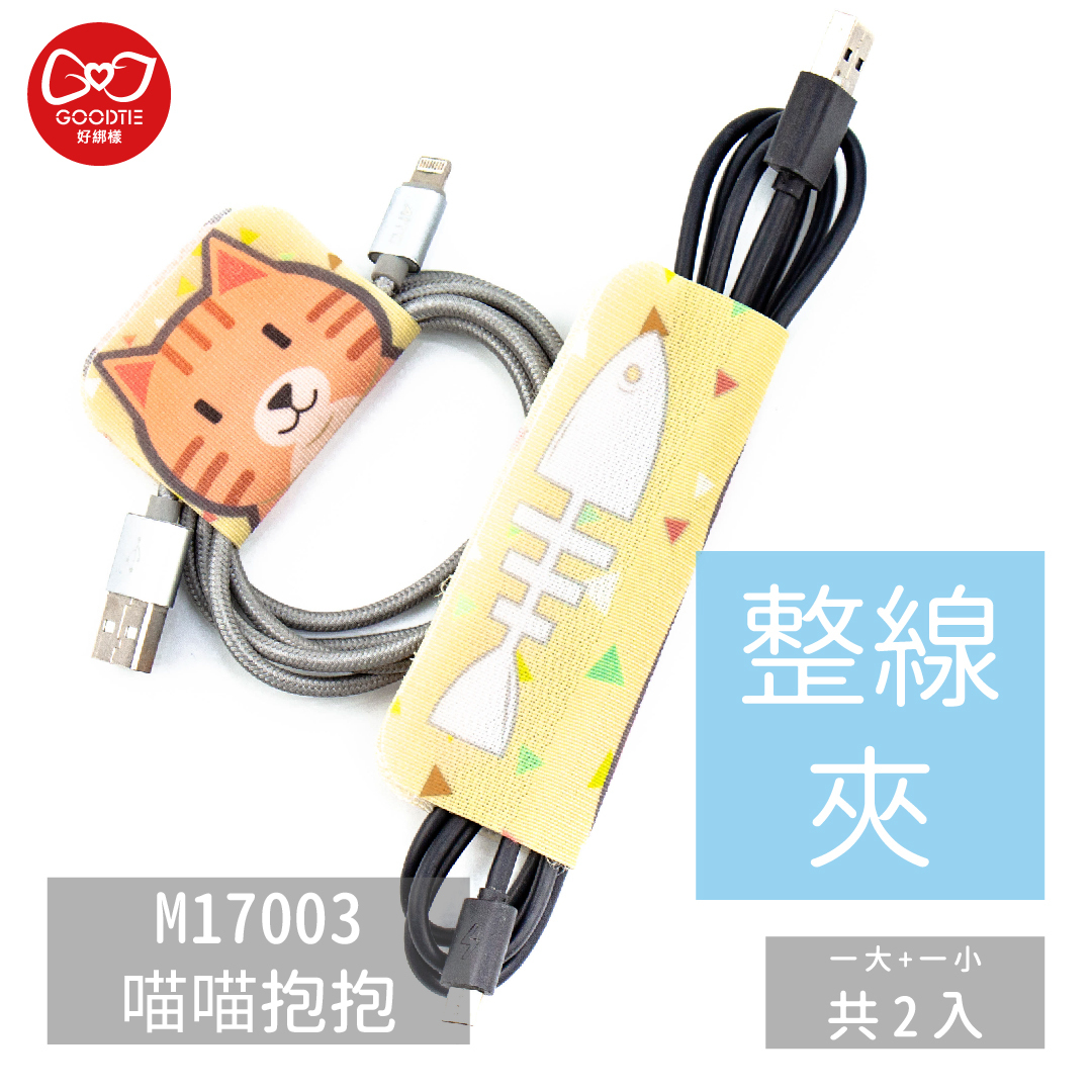 【GBBA0007】整線夾-喵喵抱抱(2片入)