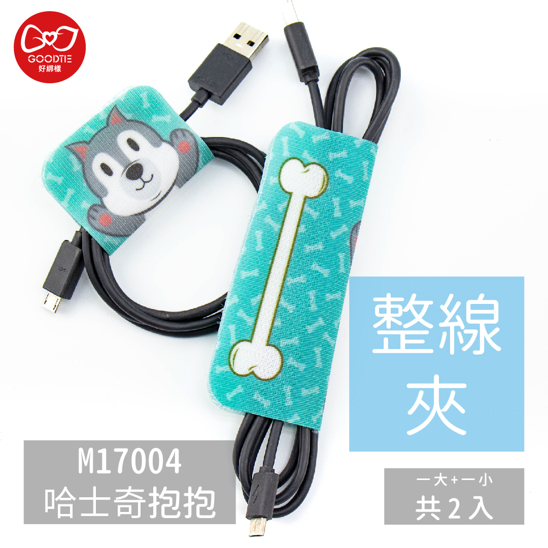 【GBBA0008】整線夾-哈士奇抱抱(2片入)