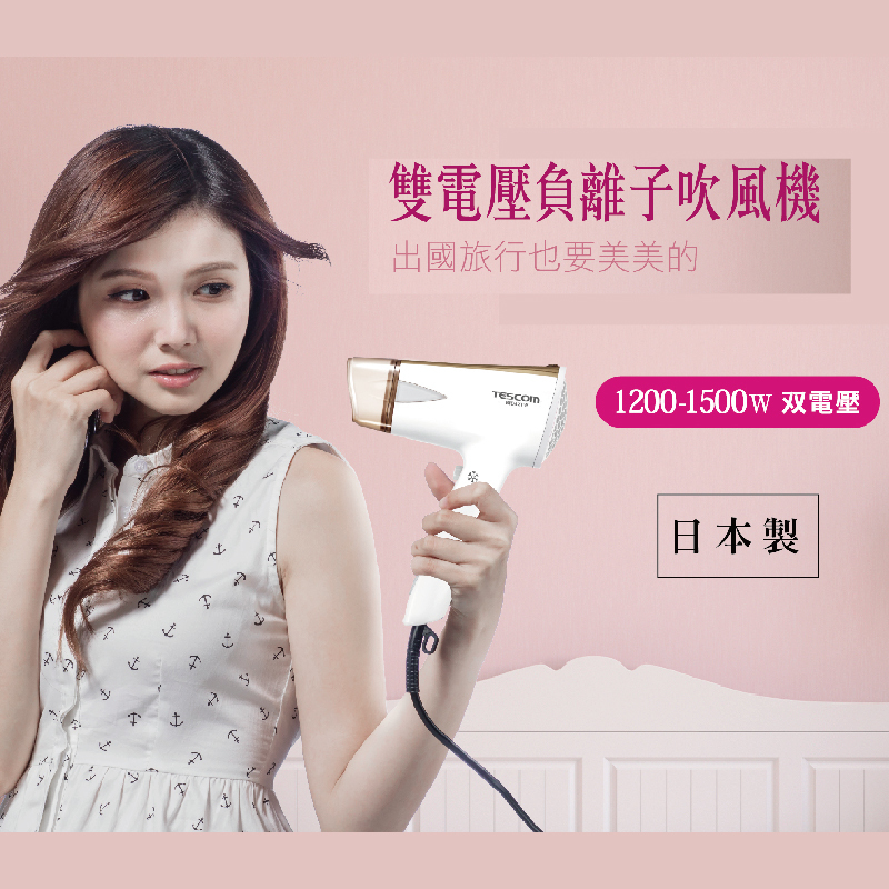 【TESCOM】BID42TW 國際雙電壓負離子吹風機  原廠公司貨 原廠保固