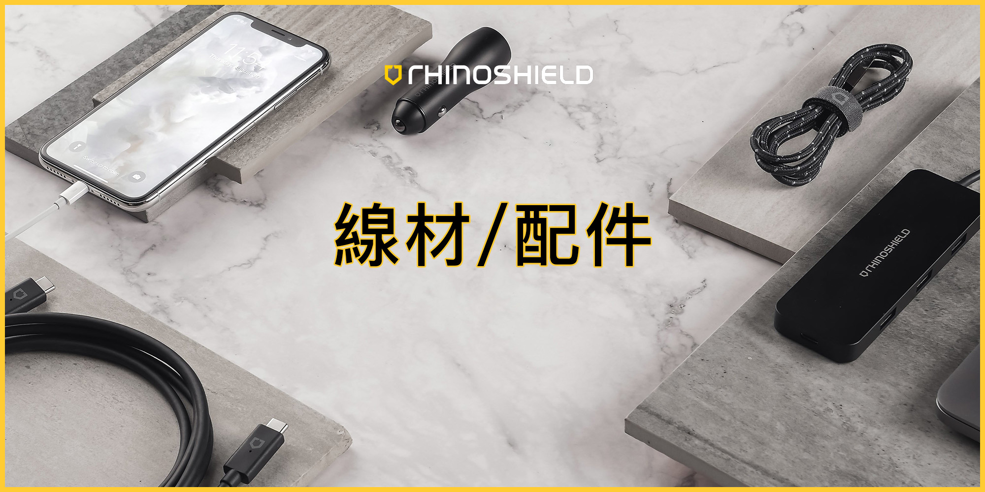 犀牛盾 線材 / 充電設備